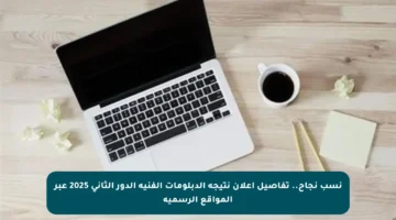 نسب نجاح.. تفاصيل إعلان نتيجة الدبلومات الفنية الدور الثاني 2025 عبر المواقع الرسمية